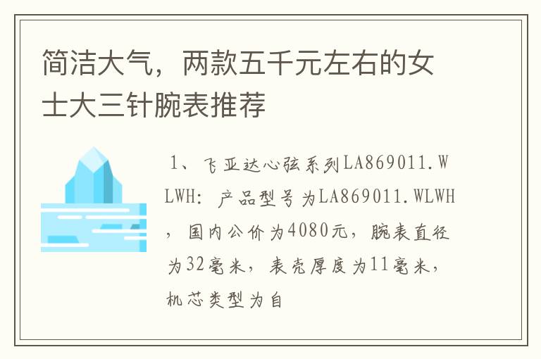 简洁大气,两款五千元左右的女士大三针腕表推荐