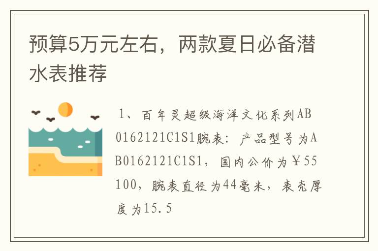 预算5万元左右，两款夏日必备潜水表推荐