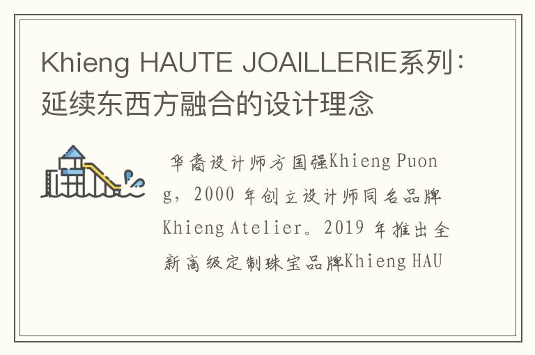 Khieng HAUTE JOAILLERIE系列:延续东西方融合的设计理念