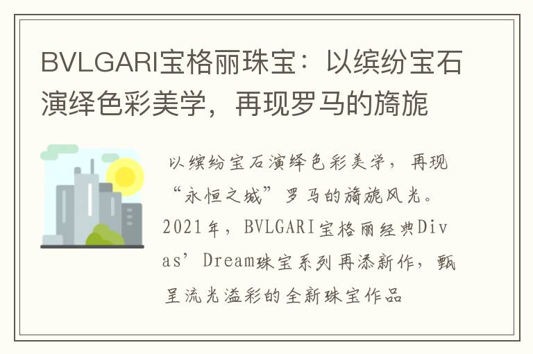 BVLGARI宝格丽珠宝：以缤纷宝石演绎色彩美学，再现罗马的旖旎风光