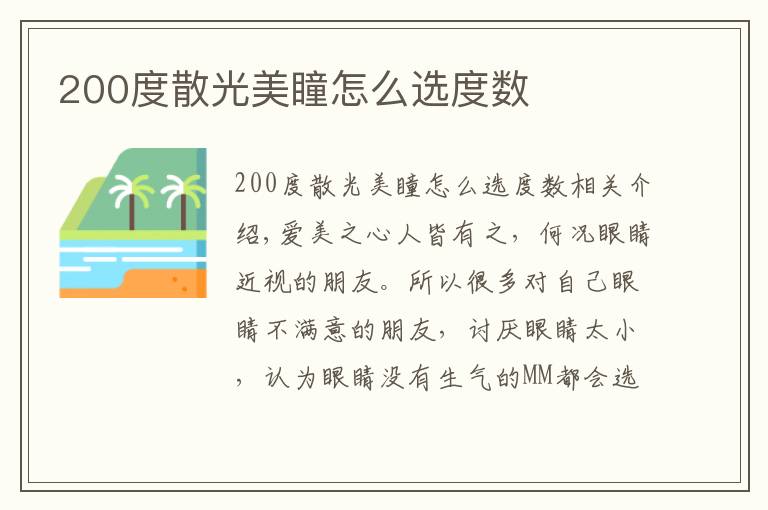 200度散光美瞳怎么选度数