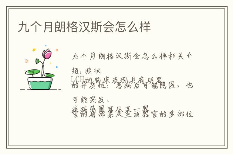 九个月朗格汉斯会怎么样