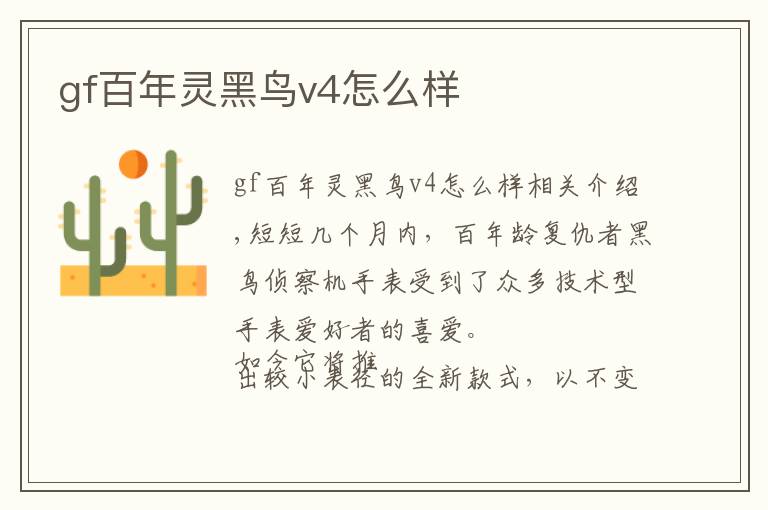 gf百年灵黑鸟v4怎么样