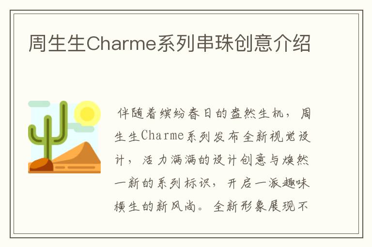 周生生Charme系列串珠创意介绍