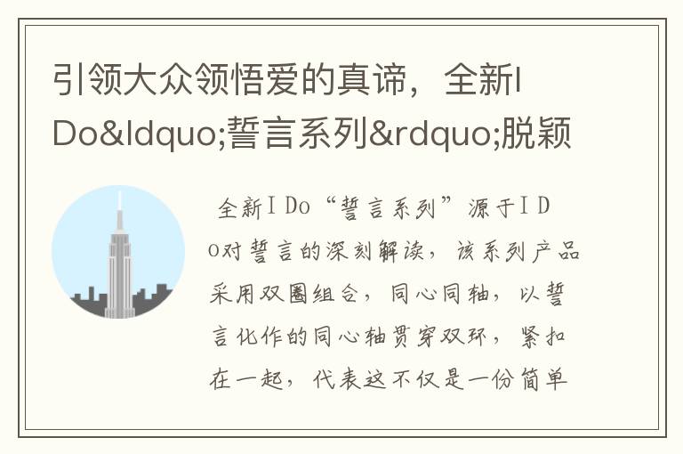 引领大众领悟爱的真谛,全新I Do“誓言系列”脱颖而出