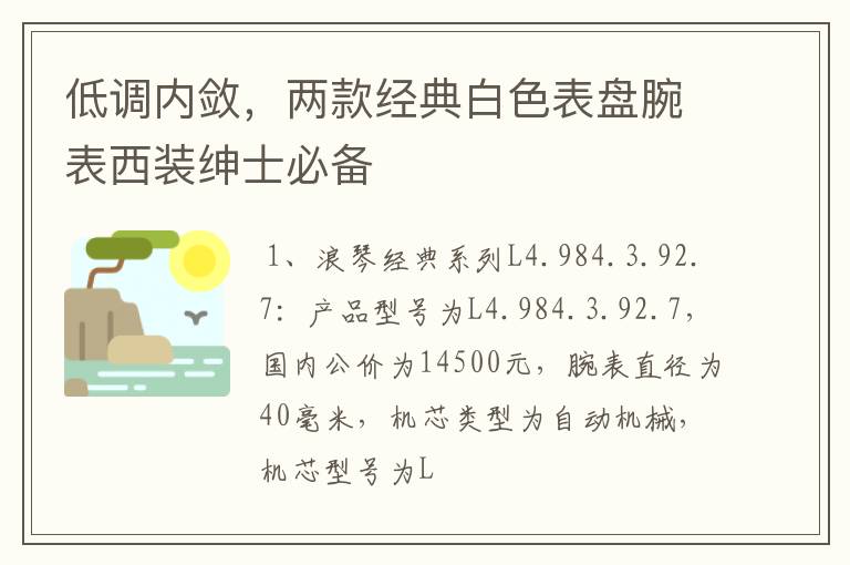低调内敛,两款经典白色表盘腕表西装绅士必备