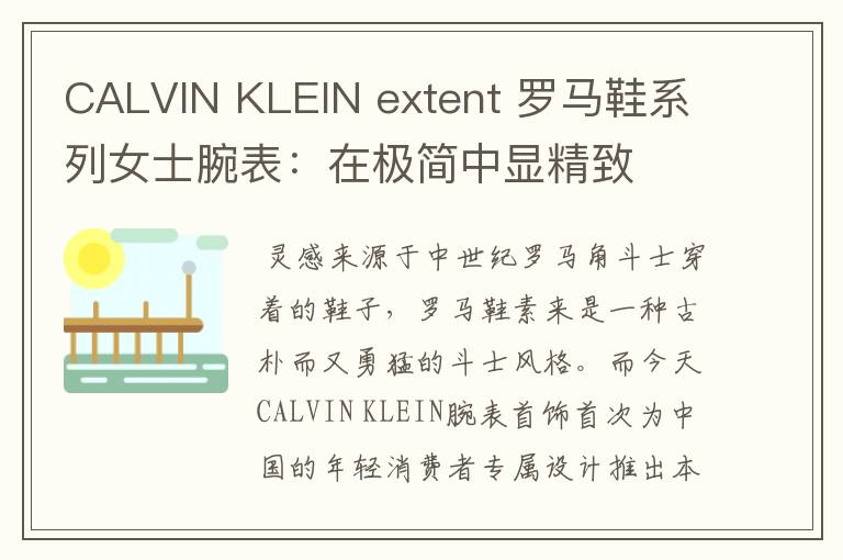 CALVIN KLEIN extent 罗马鞋系列女士腕表:在极简中显精致