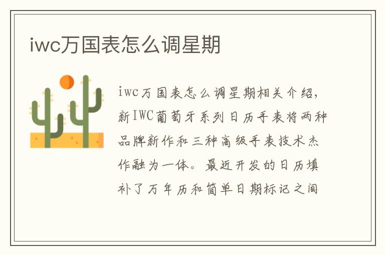 iwc万国表怎么调星期