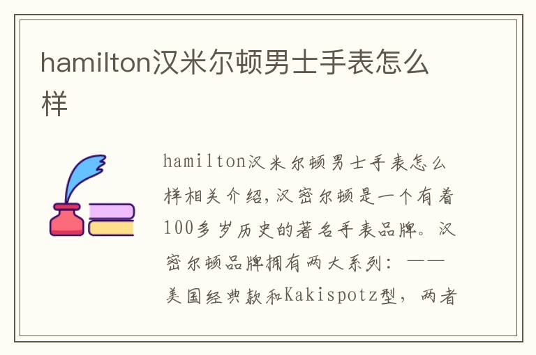 hamilton汉米尔顿男士手表怎么样