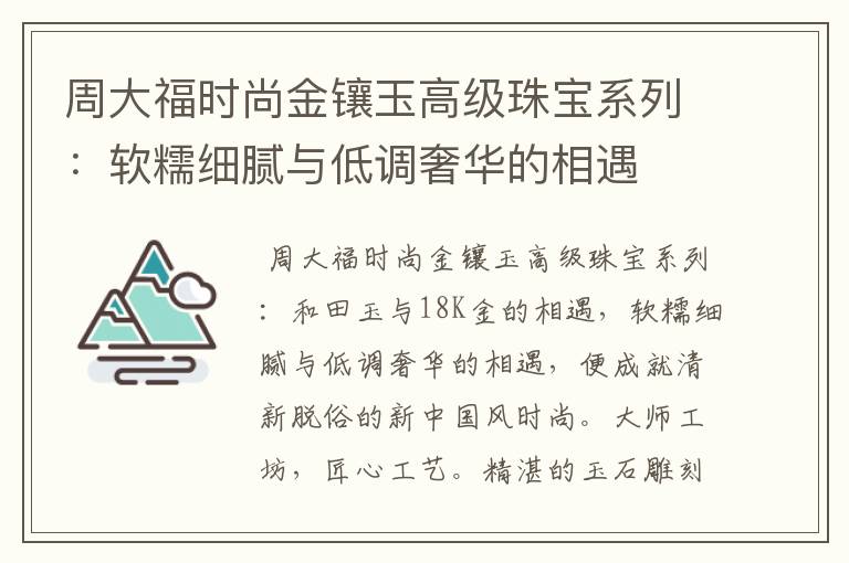 周大福时尚金镶玉高级珠宝系列:软糯细腻与低调奢华的相遇