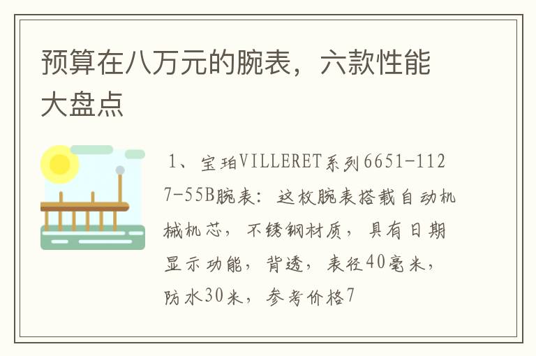 预算在八万元的腕表,六款性能大盘点