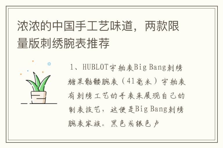 浓浓的中国手工艺味道,两款限量版刺绣腕表推荐