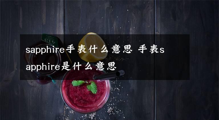 sapphire手表什么意思 手表sapphire是什么意思