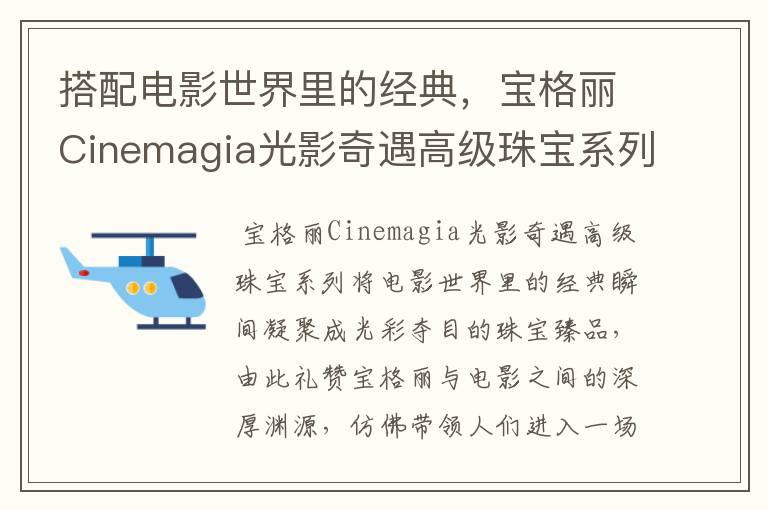 搭配电影世界里的经典，宝格丽Cinemagia光影奇遇高级珠宝系列