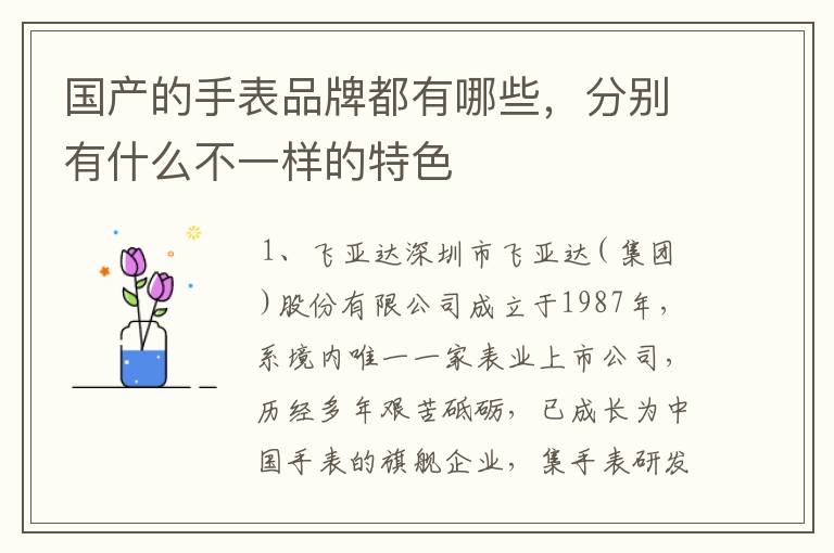 国产的手表品牌都有哪些，分别有什么不一样的特色