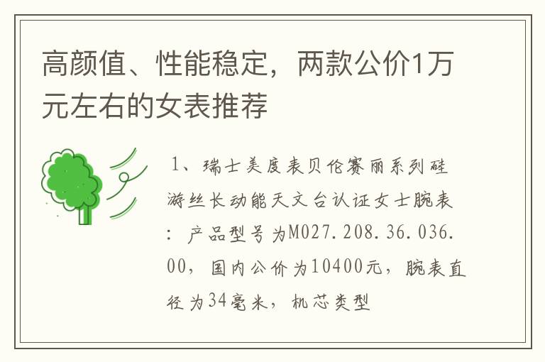 高颜值、性能稳定,两款公价1万元左右的女表推荐