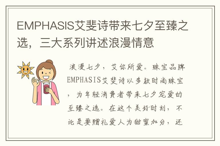 EMPHASIS艾斐诗带来七夕至臻之选,三大系列讲述浪漫情意