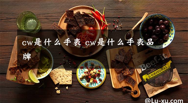 cw是什么手表 cw是什么手表品牌