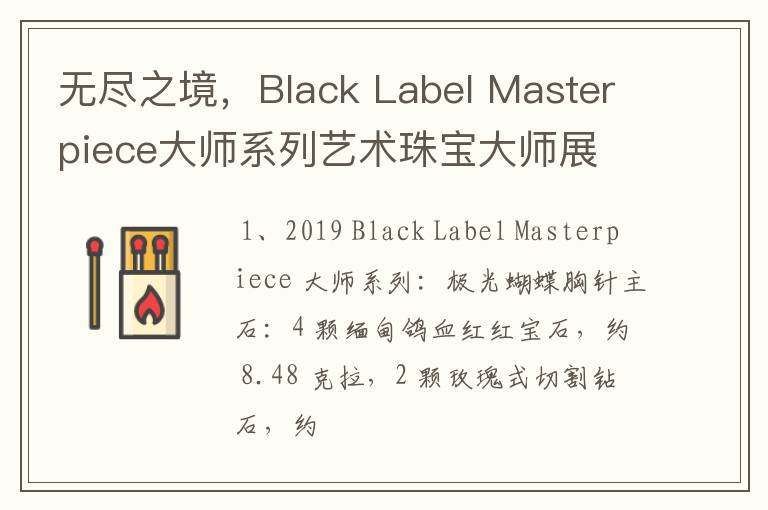 无尽之境,Black Label Masterpiece大师系列艺术珠宝大师展
