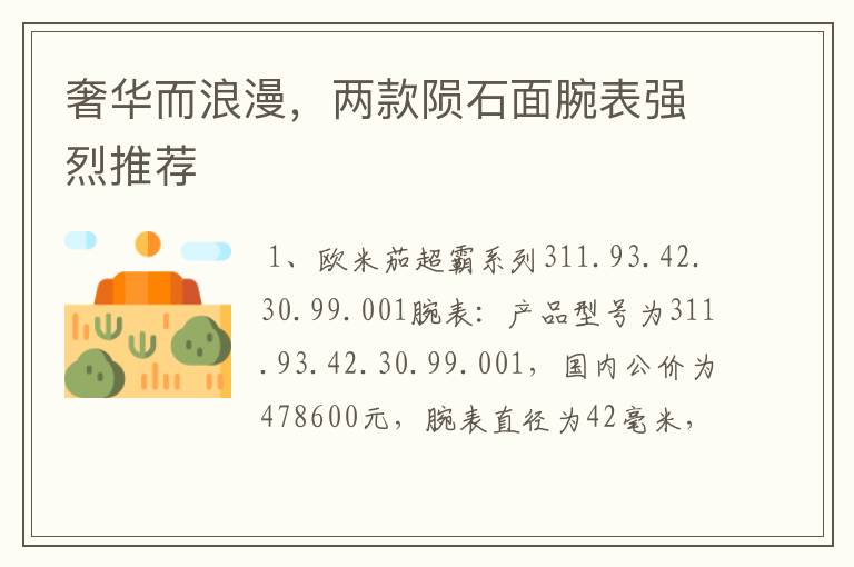 奢华而浪漫,两款陨石面腕表强烈推荐