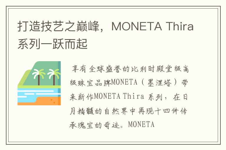 打造技艺之巅峰,MONETA Thira系列一跃而起