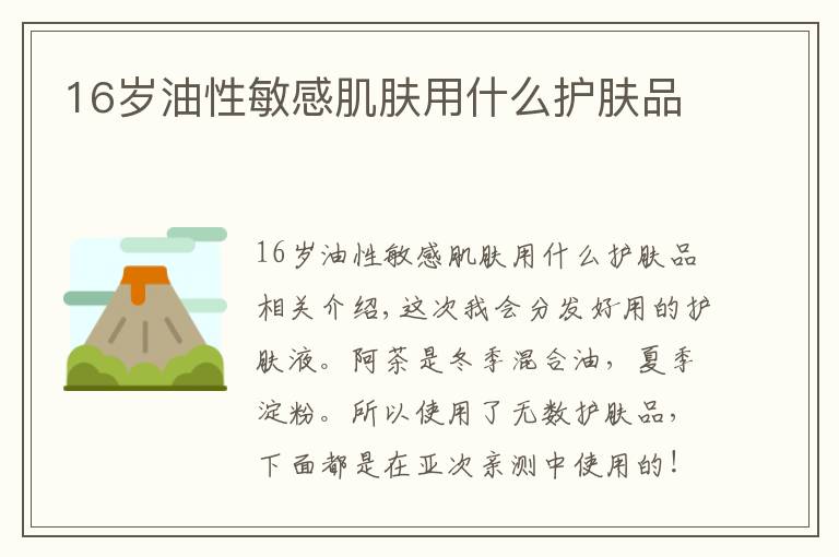16岁油性敏感肌肤用什么护肤品