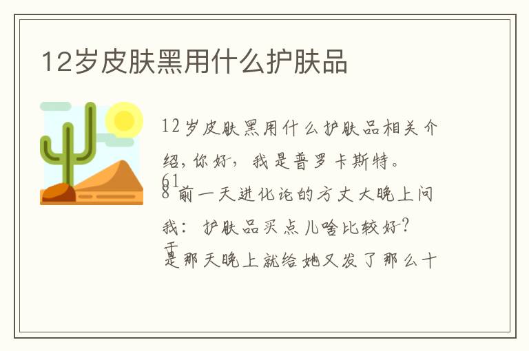 12岁皮肤黑用什么护肤品