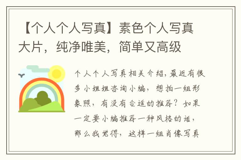 【个人个人写真】素色个人写真大片,纯净唯美,简单又高级