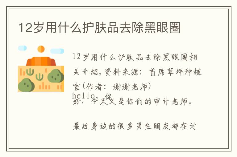12岁用什么护肤品去除黑眼圈