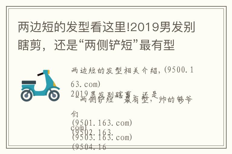 两边短的发型看这里!2019男发别瞎剪,还是“两侧铲短”最有型,帅的够爷们