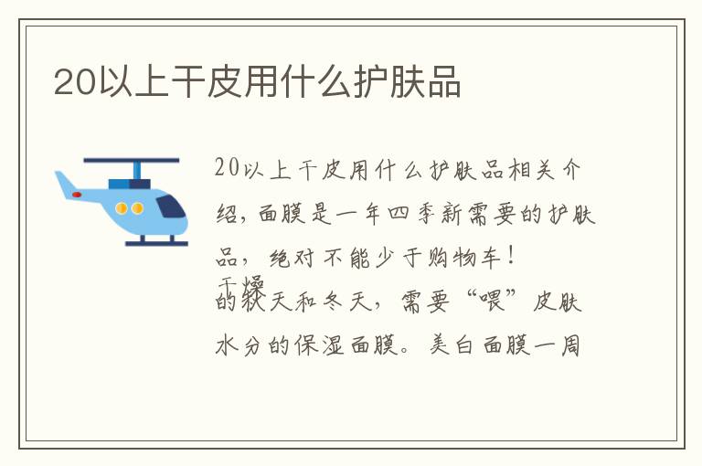 20以上干皮用什么护肤品
