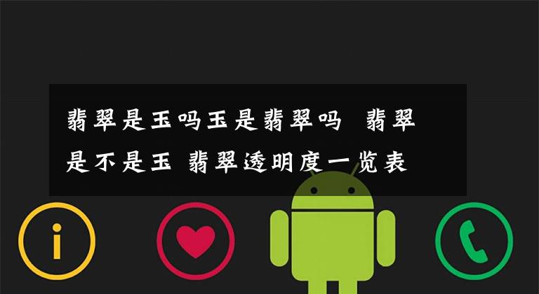 翡翠是玉吗玉是翡翠吗 翡翠是不是玉 翡翠透明度一览表