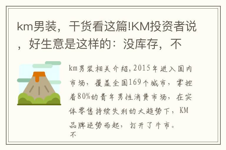 km男装，干货看这篇!KM投资者说，好生意是这样的：没库存，不管事，坐等入账