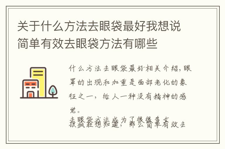 关于什么方法去眼袋最好我想说简单有效去眼袋方法有哪些