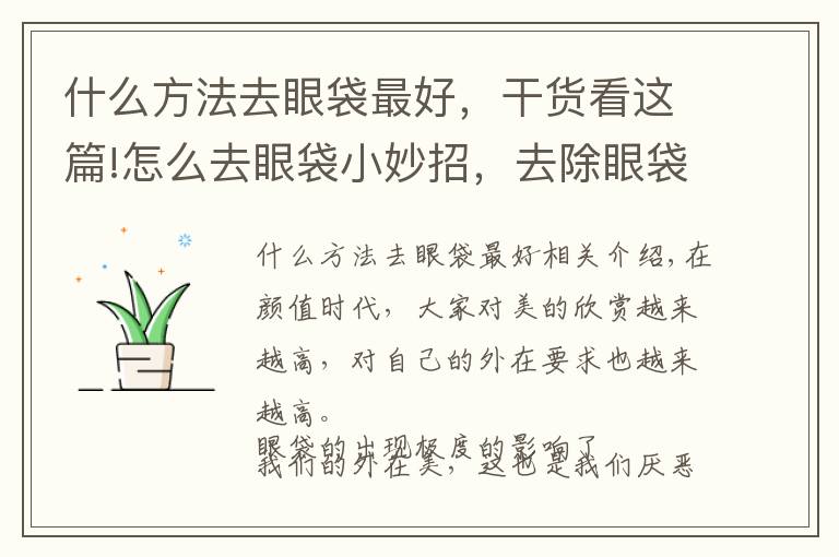 什么方法去眼袋最好,干货看这篇!怎么去眼袋小妙招,去除眼袋最佳方法