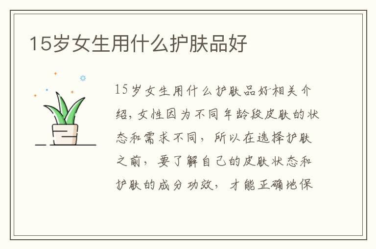 15岁女生用什么护肤品好