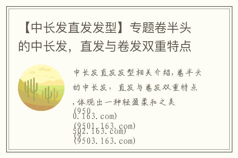 【中长发直发发型】专题卷半头的中长发,直发与卷发双重特点,体现出一种轻盈柔和之美