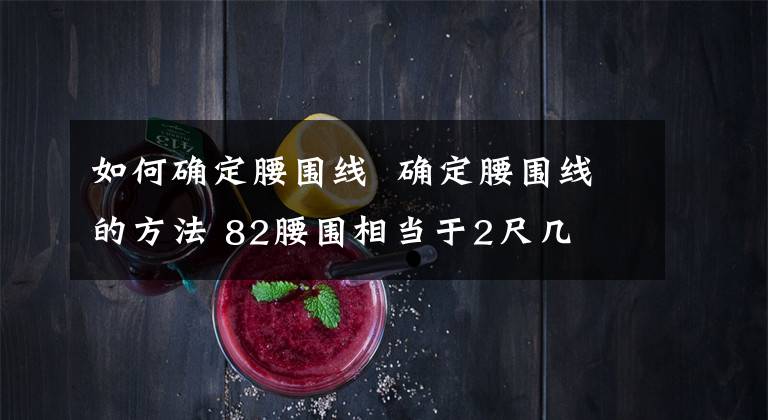 如何确定腰围线 确定腰围线的方法 82腰围相当于2尺几