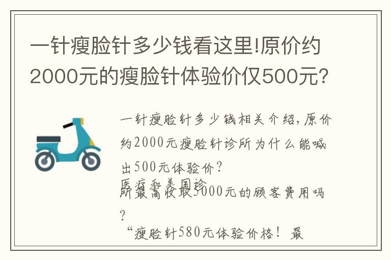 一针瘦脸针多少钱看这里!原价约2000元的瘦脸针体验价仅500元？真有这好事儿
