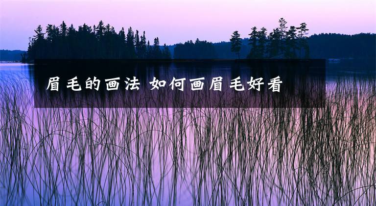 眉毛的画法 如何画眉毛好看