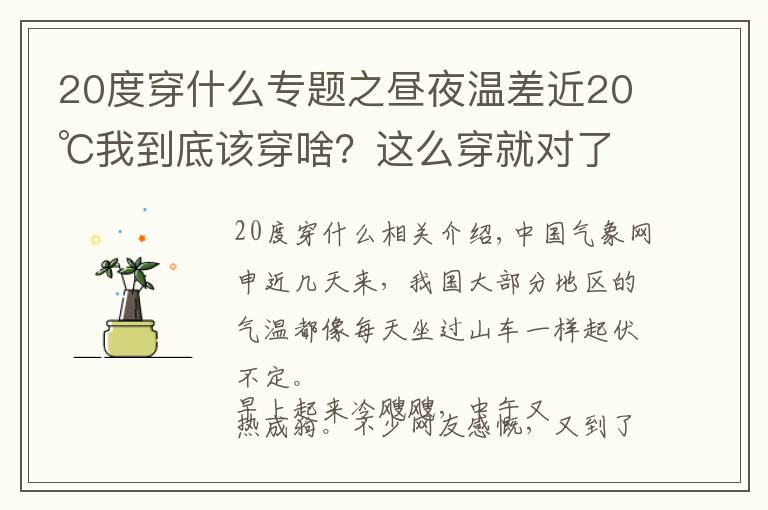 20度穿什么专题之昼夜温差近20℃我到底该穿啥？这么穿就对了！