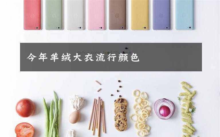 今年羊绒大衣流行颜色