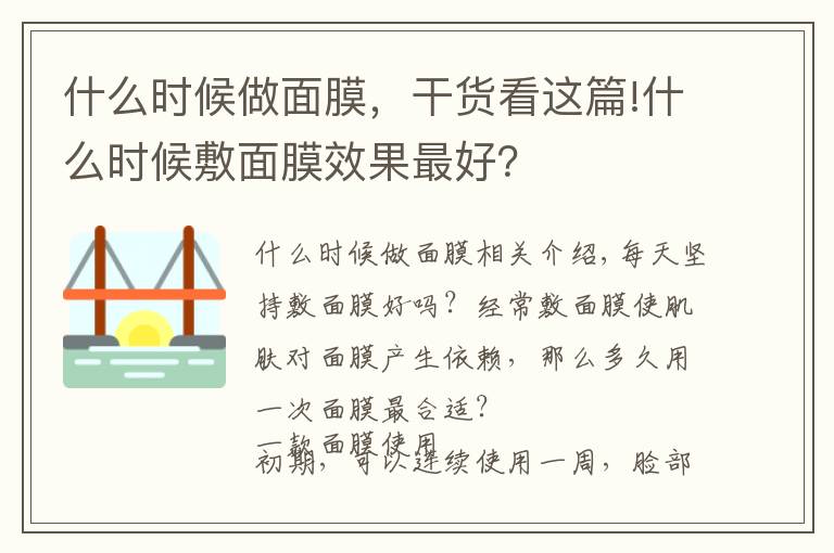 什么时候做面膜,干货看这篇!什么时候敷面膜效果最好?