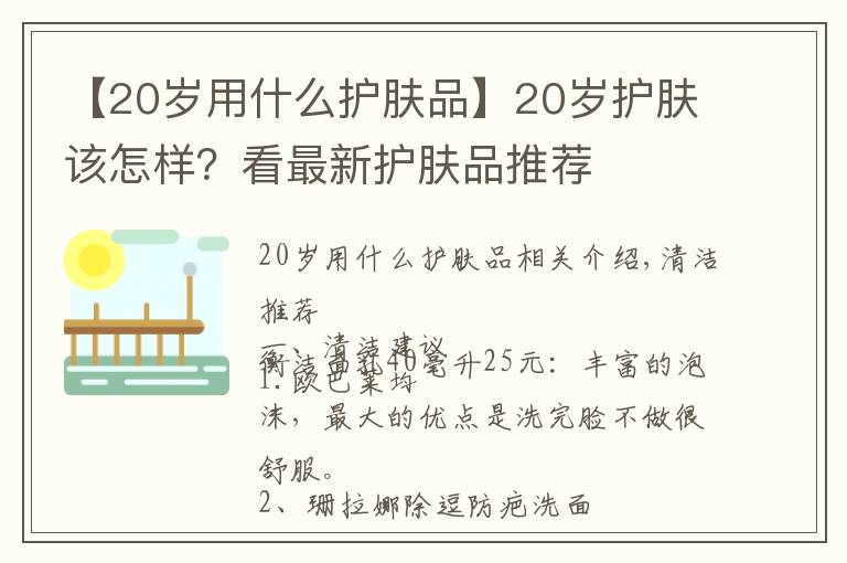 【20岁用什么护肤品】20岁护肤该怎样？看最新护肤品推荐