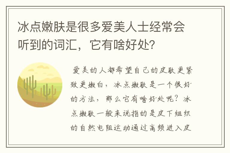 冰点嫩肤是很多爱美人士经常会听到的词汇,它有啥好处?