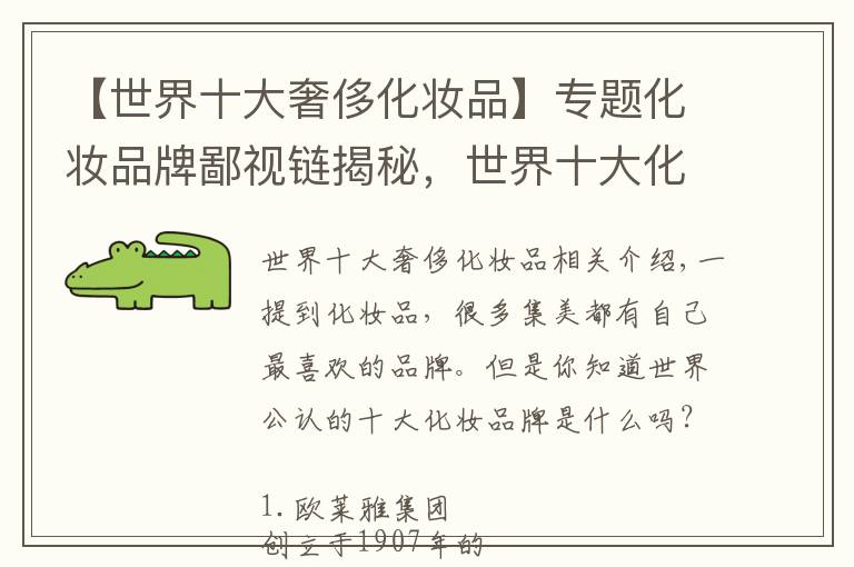 【世界十大奢侈化妆品】专题化妆品牌鄙视链揭秘，世界十大化妆品，你常用的化妆品是什么档次