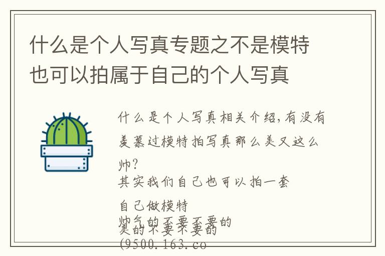 什么是个人写真专题之不是模特也可以拍属于自己的个人写真