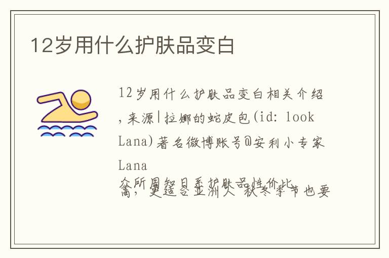 12岁用什么护肤品变白
