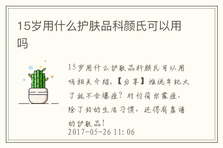 15岁用什么护肤品科颜氏可以用吗