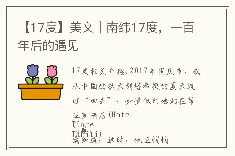 【17度】美文｜南纬17度，一百年后的遇见